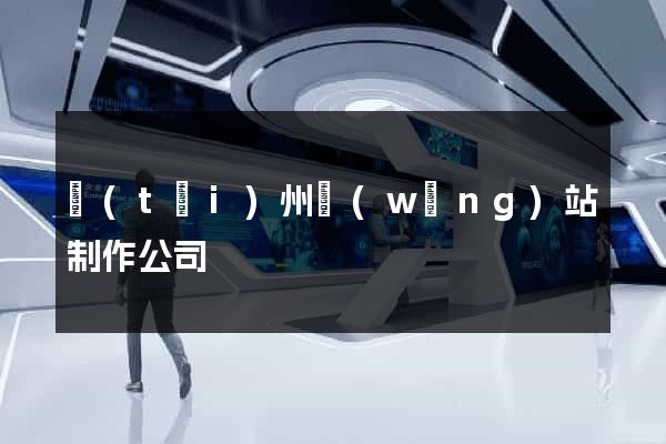 臺(tái)州網(wǎng)站制作公司