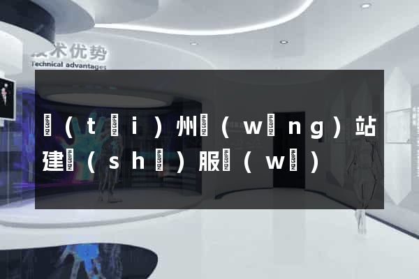 臺(tái)州網(wǎng)站建設(shè)服務(wù)