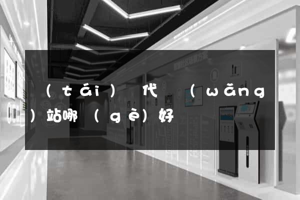 臺(tái)灣代購網(wǎng)站哪個(gè)好