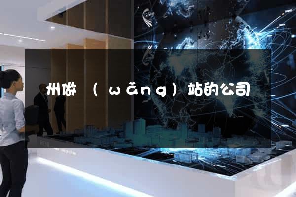 臺州做網(wǎng)站的公司