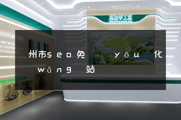 臺州市seo免費優(yōu)化網(wǎng)站
