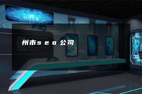 臺州市seo公司