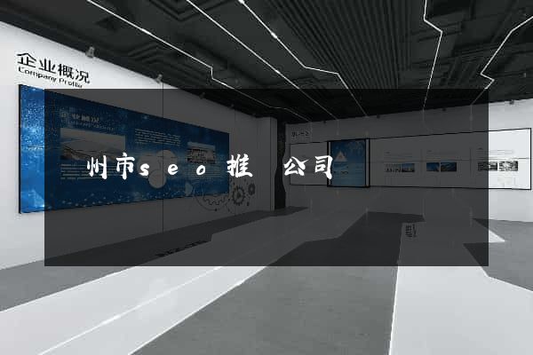 臺州市seo推廣公司
