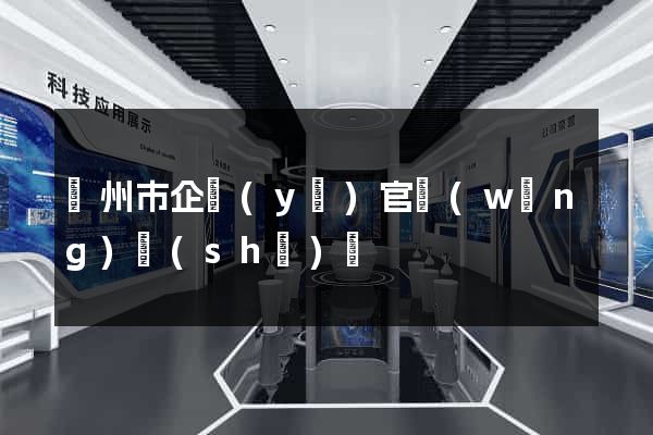 臺州市企業(yè)官網(wǎng)設(shè)計