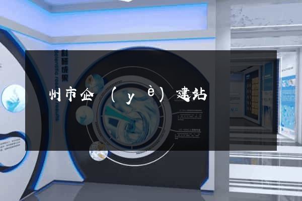 臺州市企業(yè)建站