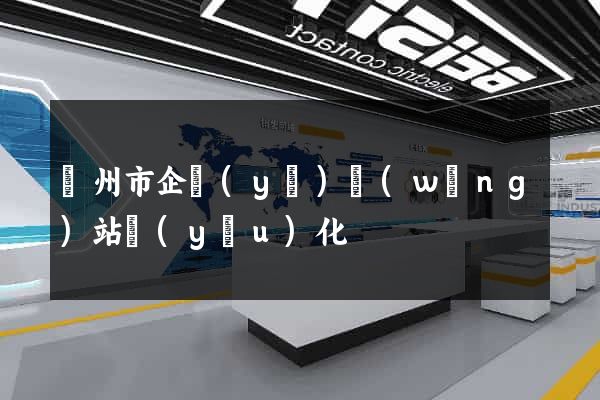 臺州市企業(yè)網(wǎng)站優(yōu)化