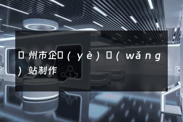 臺州市企業(yè)網(wǎng)站制作