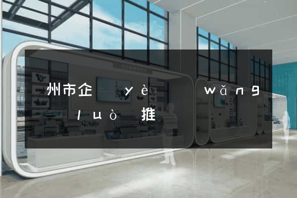 臺州市企業(yè)網(wǎng)絡(luò)推廣