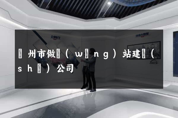 臺州市做網(wǎng)站建設(shè)公司