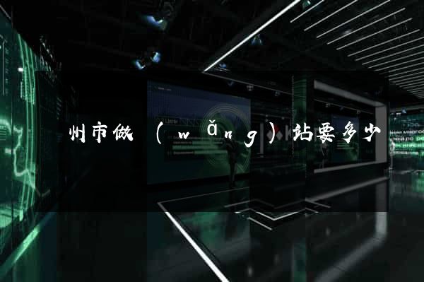 臺州市做網(wǎng)站要多少錢