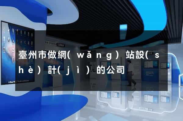 臺州市做網(wǎng)站設(shè)計(jì)的公司