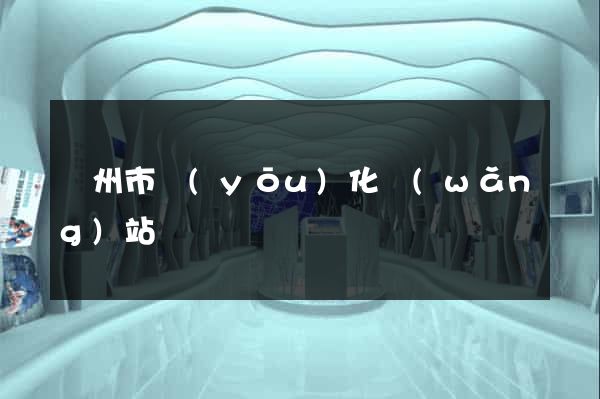 臺州市優(yōu)化網(wǎng)站