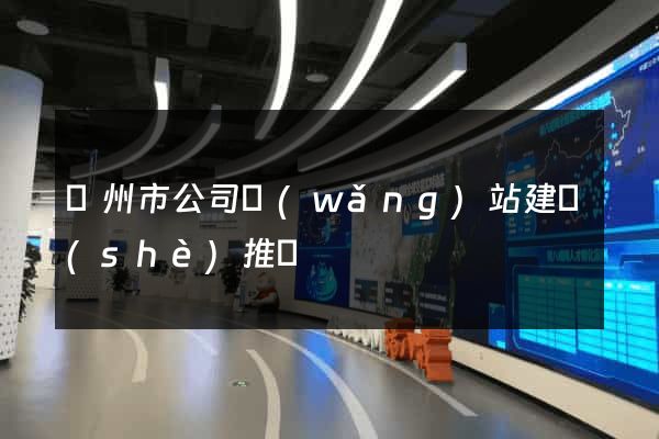 臺州市公司網(wǎng)站建設(shè)推廣