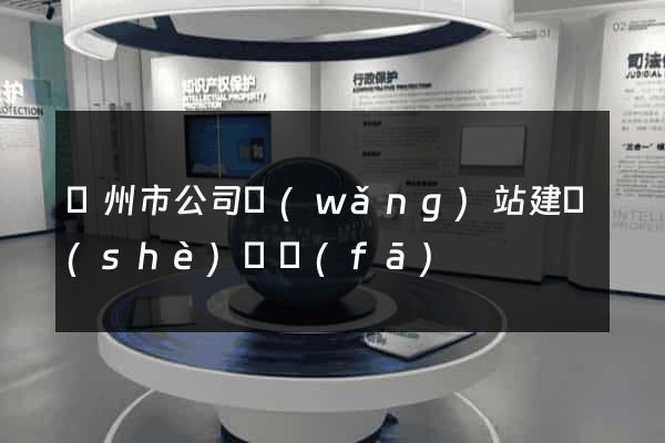 臺州市公司網(wǎng)站建設(shè)開發(fā)