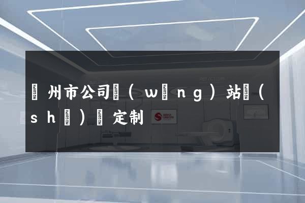 臺州市公司網(wǎng)站設(shè)計定制