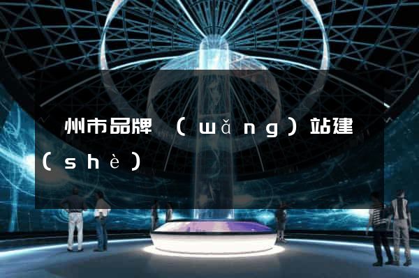 臺州市品牌網(wǎng)站建設(shè)