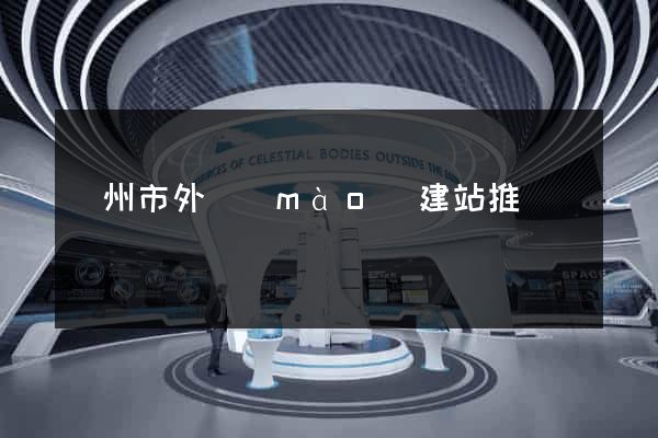 臺州市外貿(mào)建站推廣