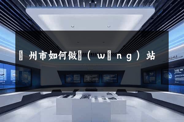 臺州市如何做網(wǎng)站