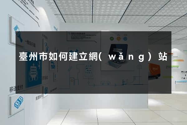 臺州市如何建立網(wǎng)站