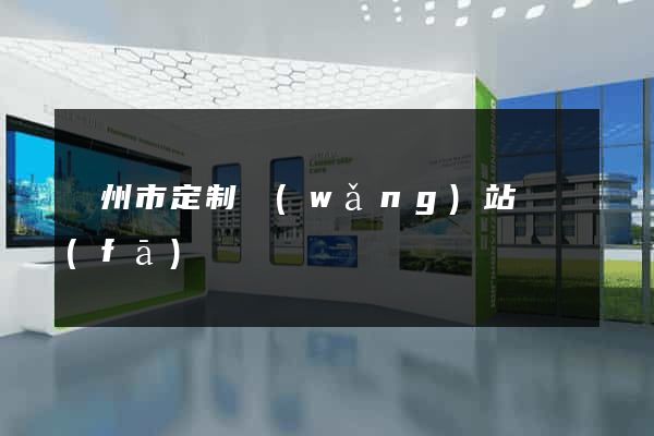 臺州市定制網(wǎng)站開發(fā)