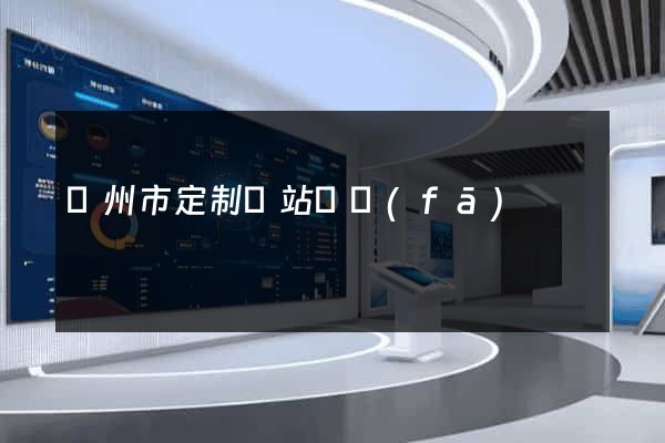 臺州市定制網站開發(fā)