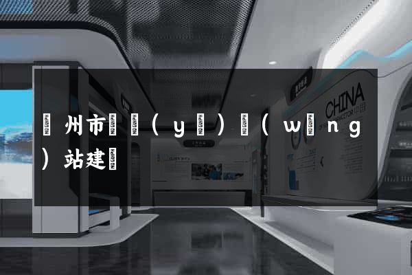 臺州市專業(yè)網(wǎng)站建設