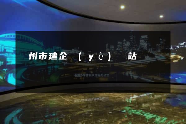 臺州市建企業(yè)網站