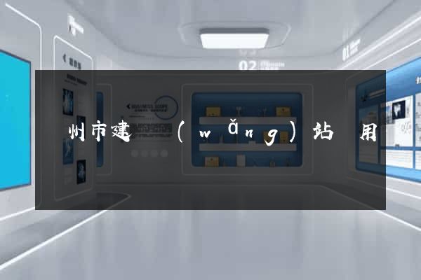 臺州市建個網(wǎng)站費用