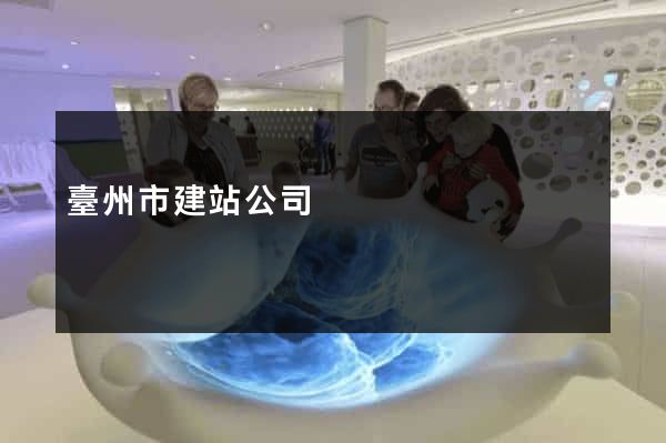 臺州市建站公司