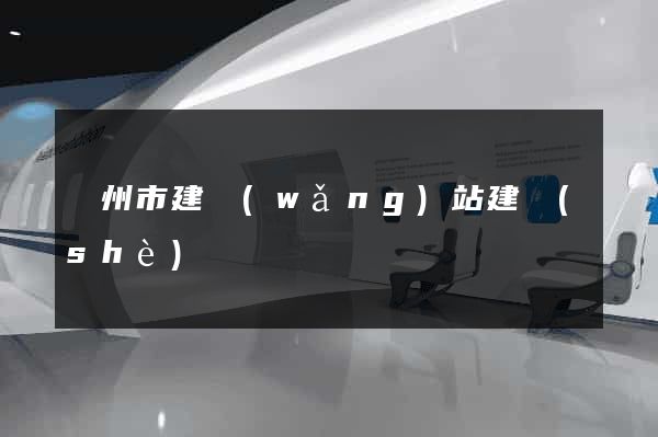 臺州市建網(wǎng)站建設(shè)
