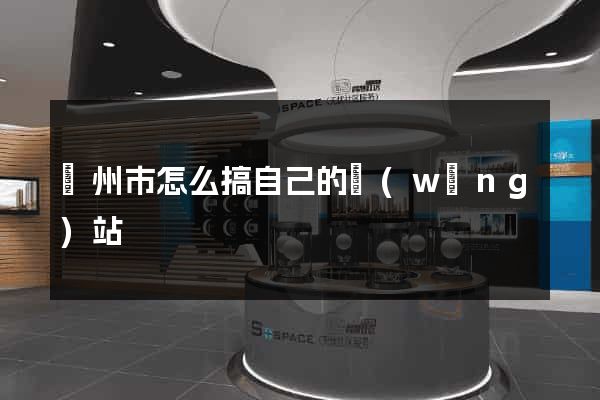 臺州市怎么搞自己的網(wǎng)站