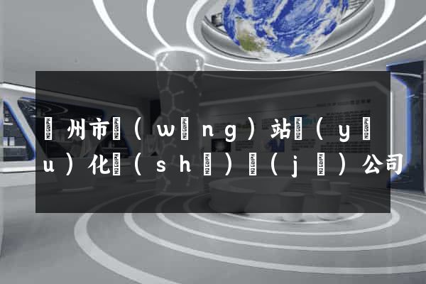 臺州市網(wǎng)站優(yōu)化設(shè)計(jì)公司