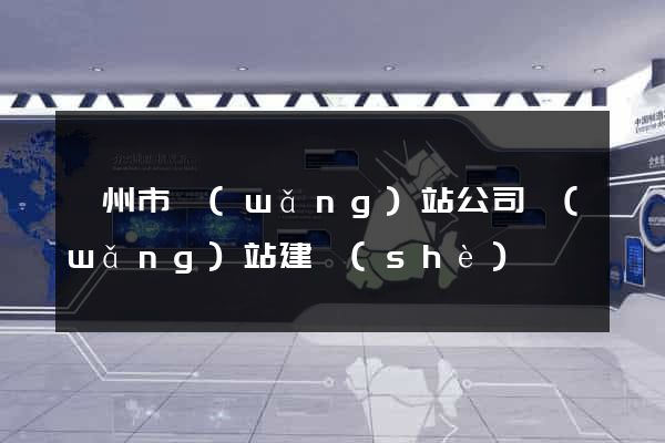 臺州市網(wǎng)站公司網(wǎng)站建設(shè)
