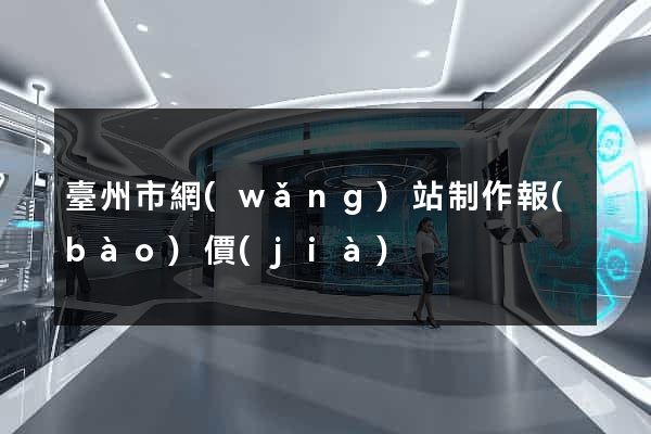 臺州市網(wǎng)站制作報(bào)價(jià)