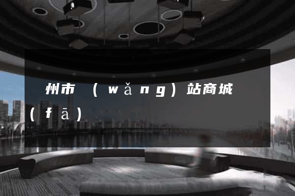 臺州市網(wǎng)站商城開發(fā)