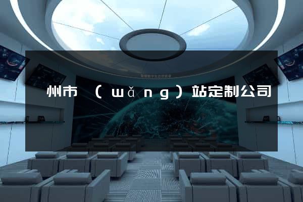 臺州市網(wǎng)站定制公司