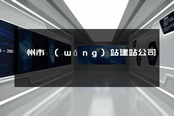 臺州市網(wǎng)站建站公司