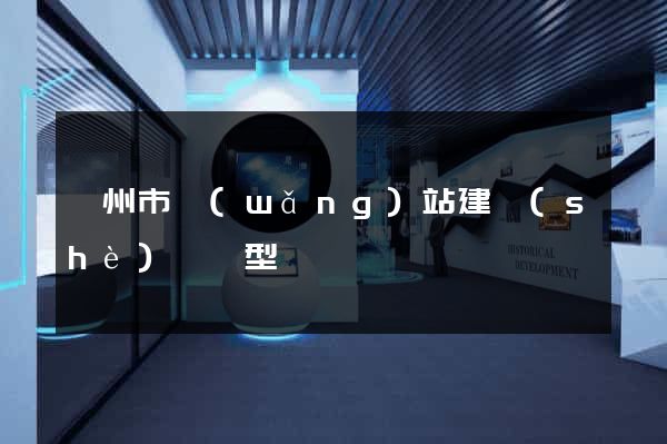臺州市網(wǎng)站建設(shè)營銷型