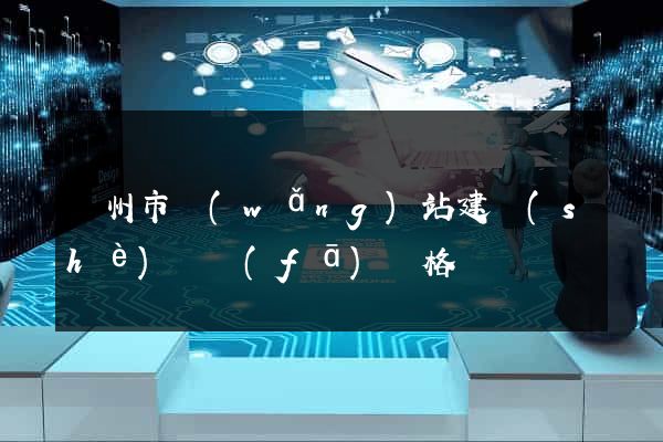 臺州市網(wǎng)站建設(shè)開發(fā)價格