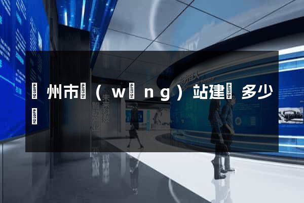 臺州市網(wǎng)站建設多少錢