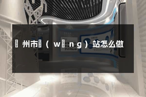 臺州市網(wǎng)站怎么做