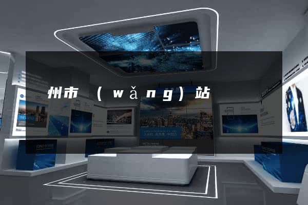 臺州市網(wǎng)站營銷