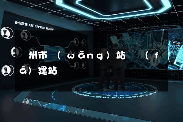 臺州市網(wǎng)站開發(fā)建站