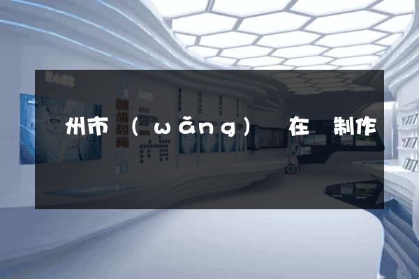 臺州市網(wǎng)頁在線制作