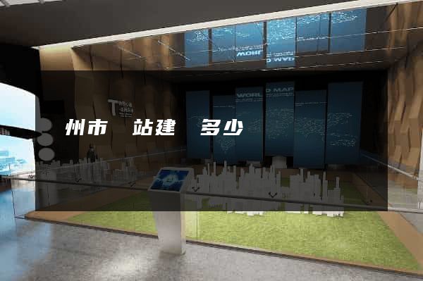 臺州市網站建設多少錢