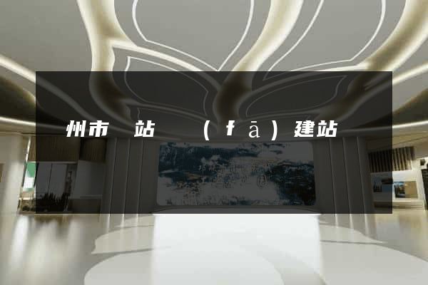 臺州市網站開發(fā)建站