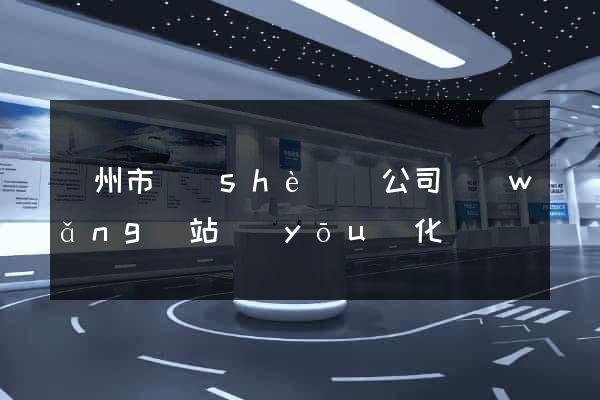 臺州市設(shè)計公司網(wǎng)站優(yōu)化