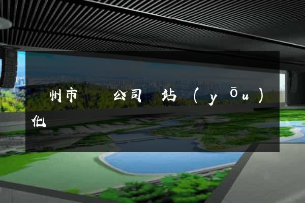 臺州市設計公司網站優(yōu)化