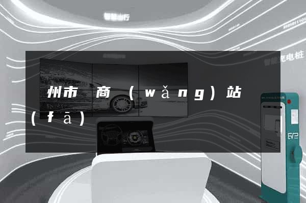 臺州市電商網(wǎng)站開發(fā)