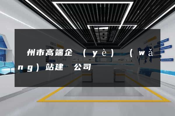 臺州市高端企業(yè)網(wǎng)站建設公司